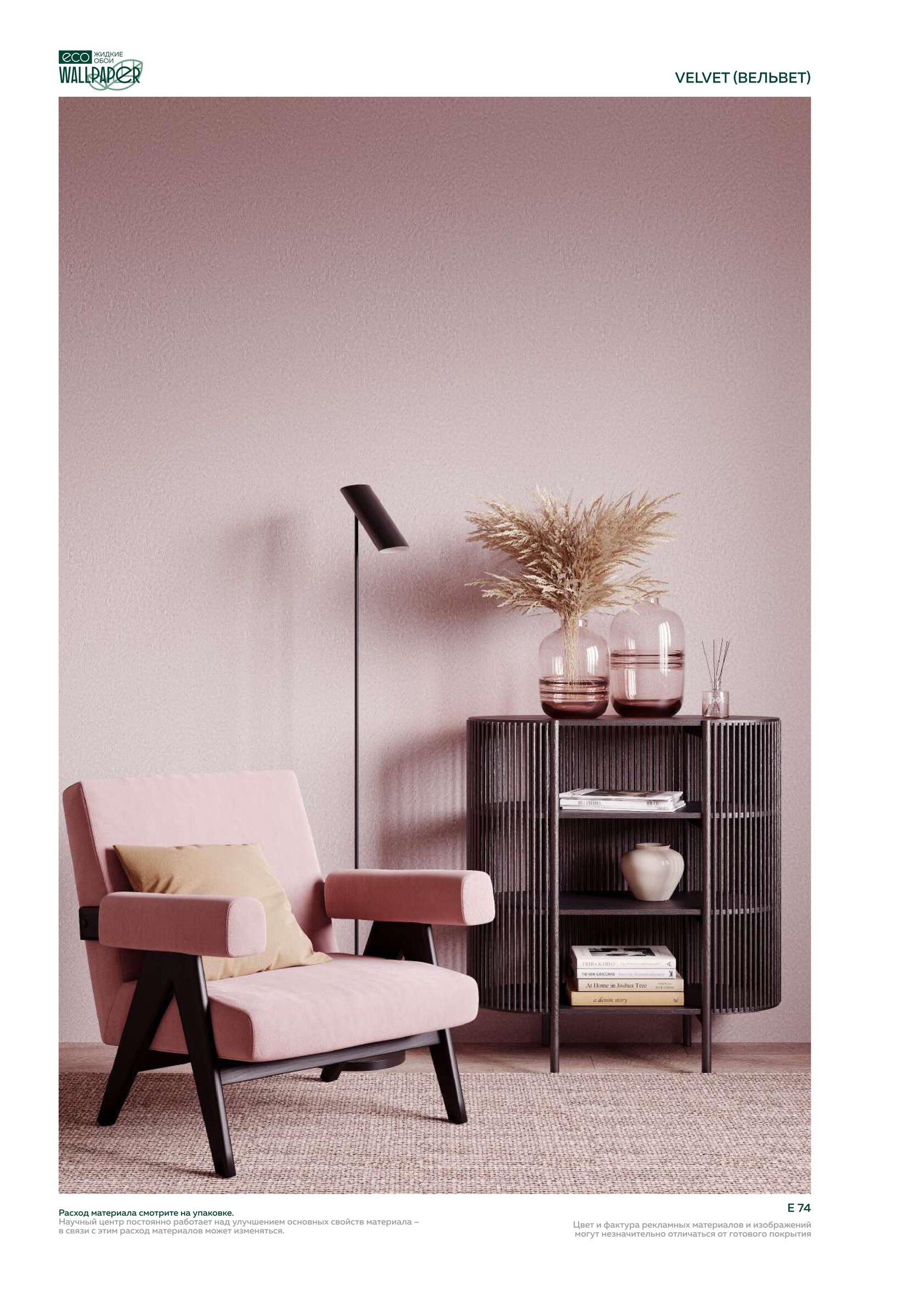 Жидкие обои EcoWallpaper оттенки Вельвет