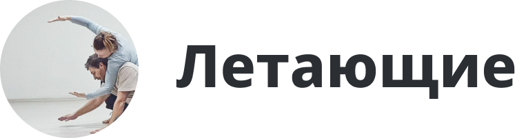 Летающие