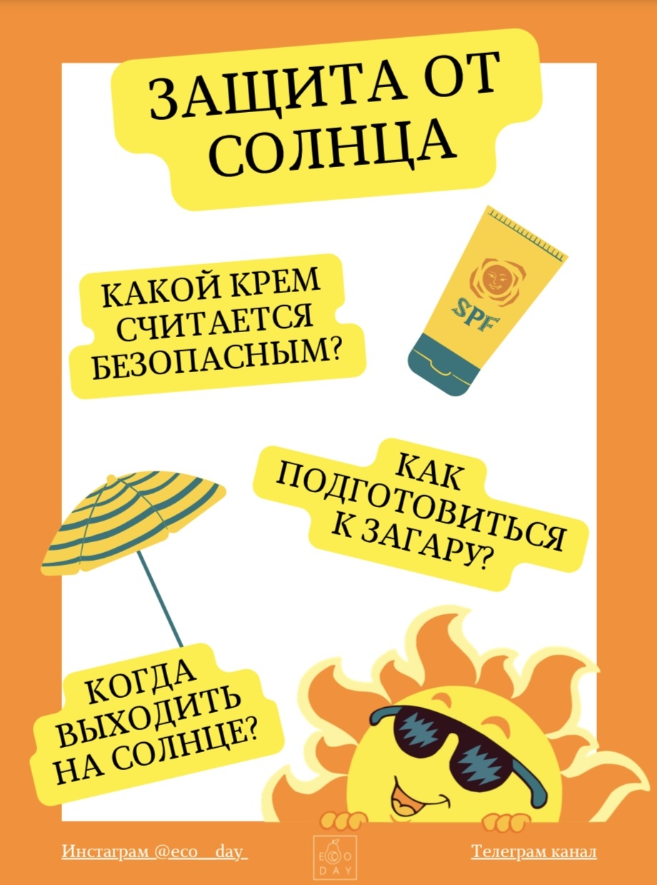 #order:Защита от солнца=499