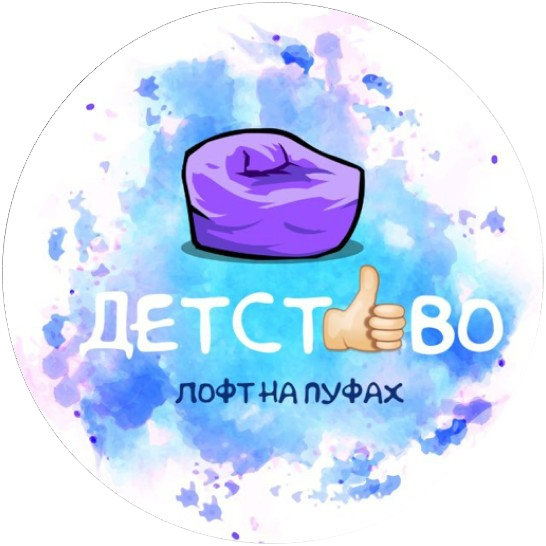  ДЕТСТВО ЛОФТ НА ПУФАХ 