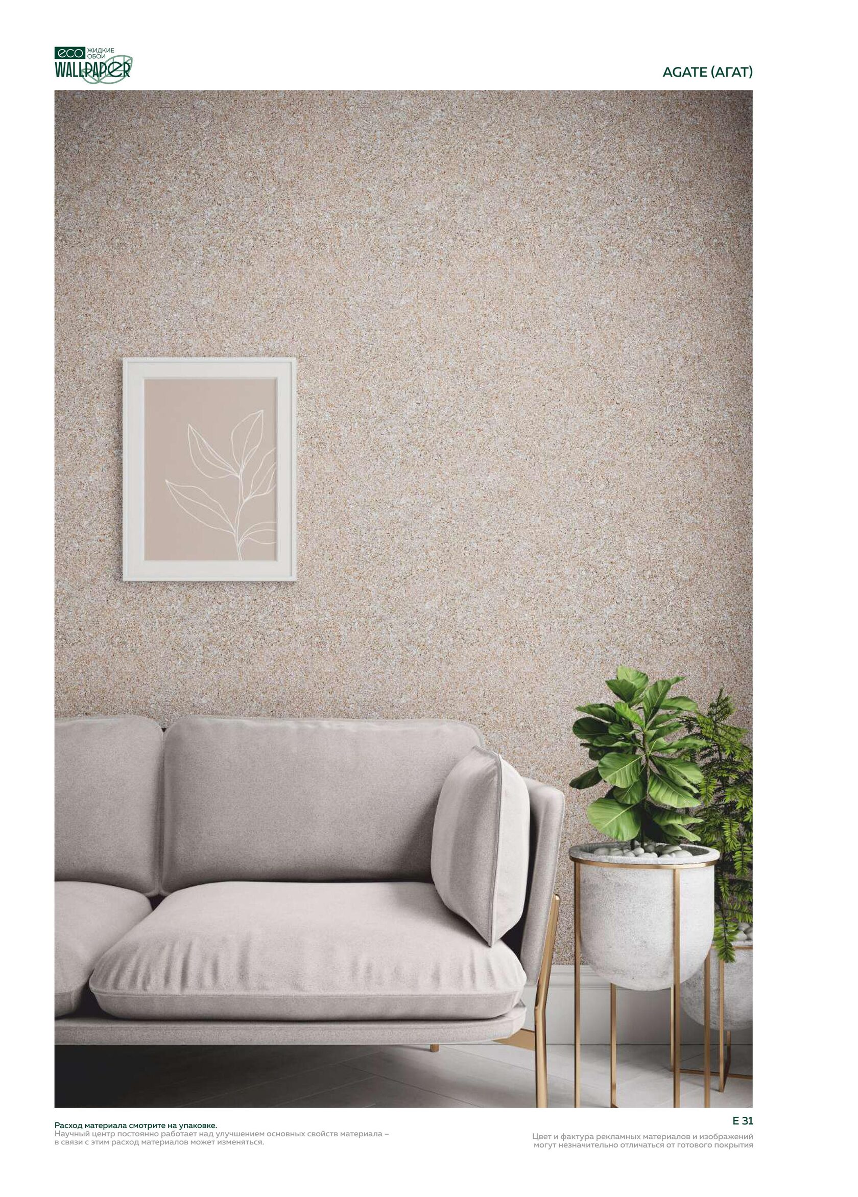 Жидкие обои EcoWallpaper оттенки Агат