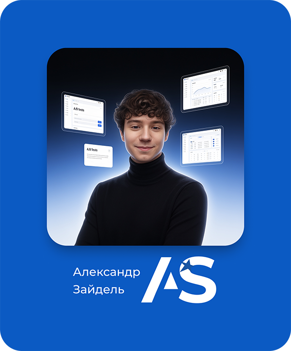 Александр Зайдель