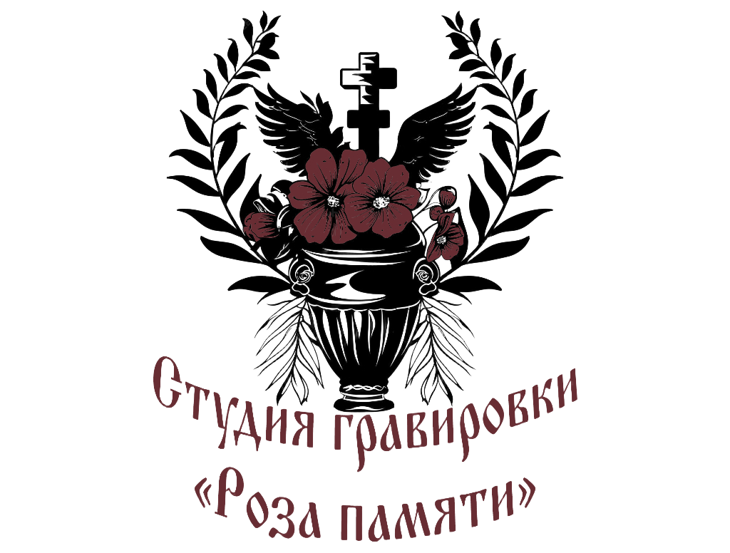  Роза Памяти 