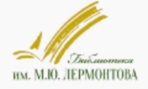  Обл. библиотека им. М.Ю. Лермонтова 