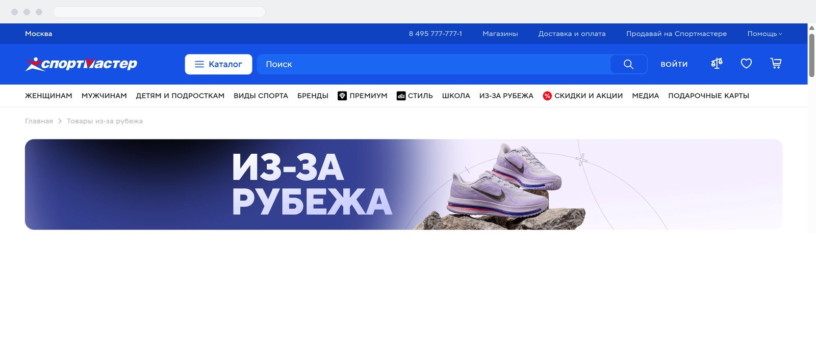 Раздел «Из-за рубежа» в каталоге Спортмастера