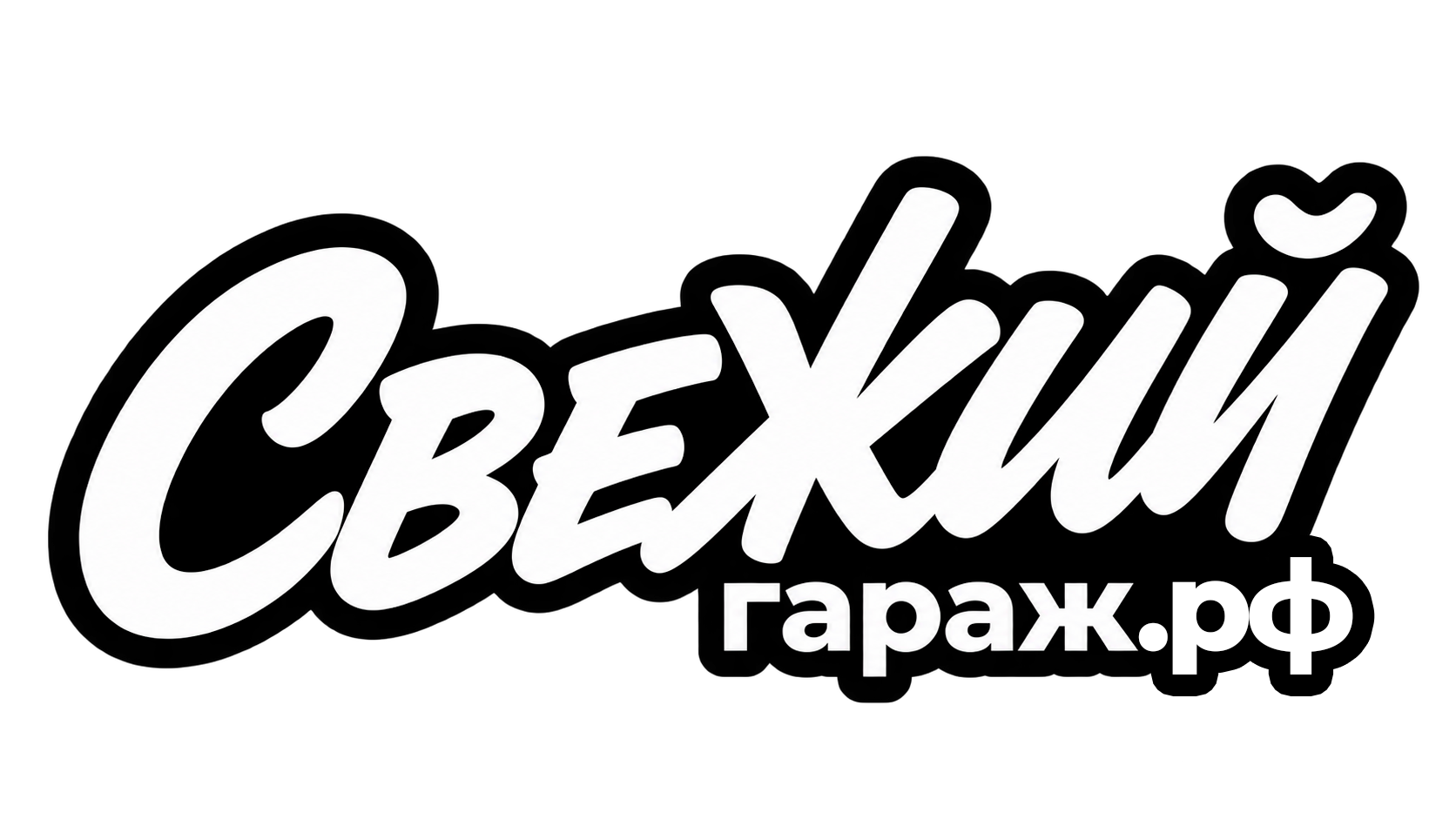 Свежийгараж.рф