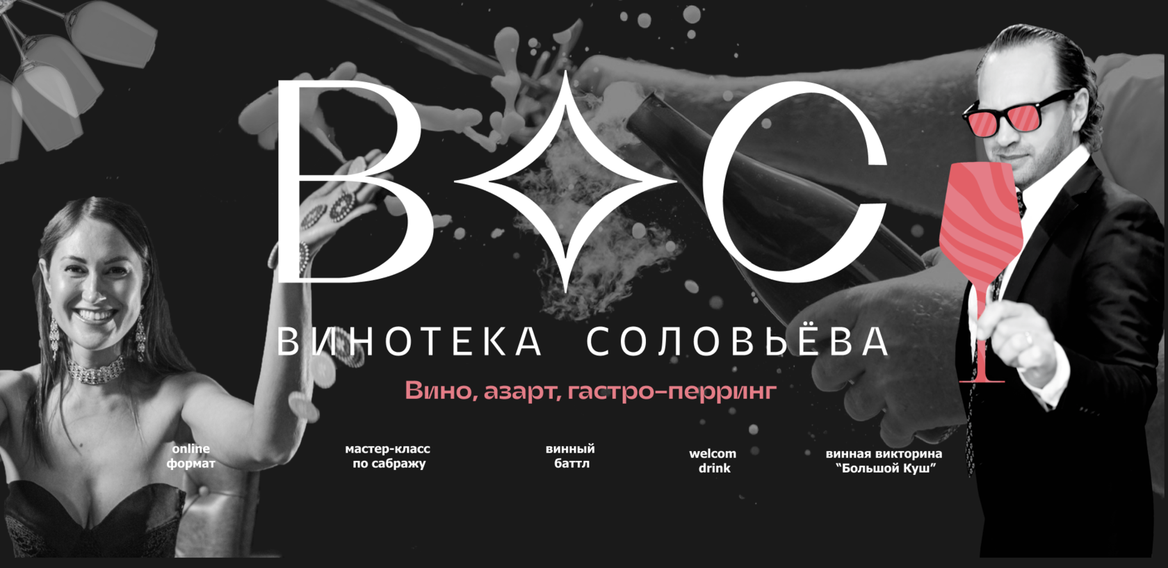 Ивент-лендинг Винотеки Соловьёва: материал 1