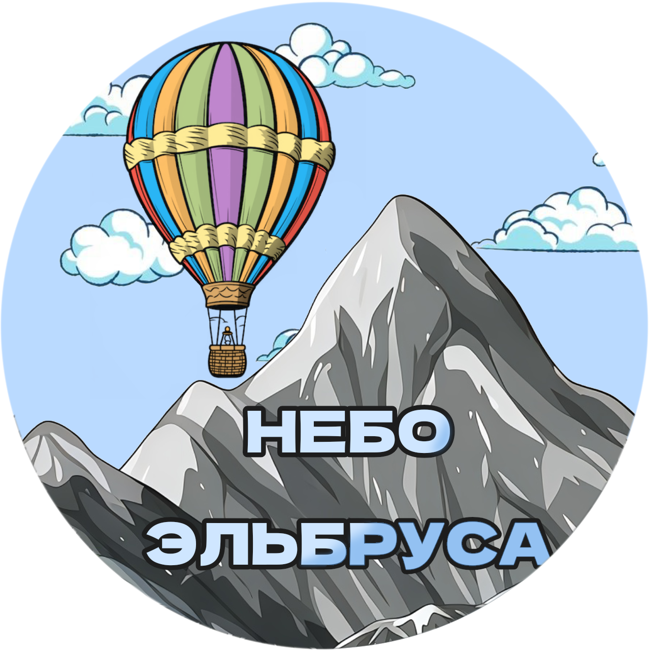 Небо Эльбруса