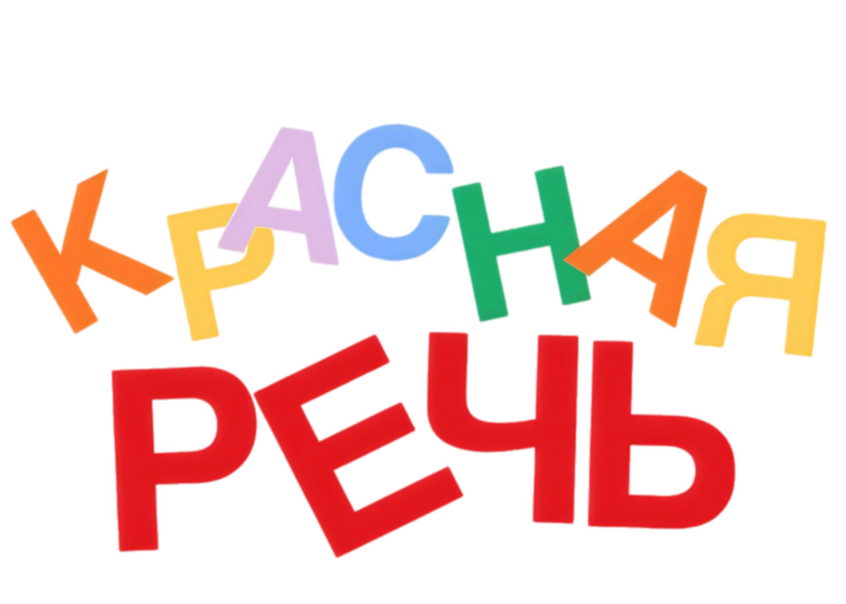 КРАСНАЯ РЕЧЬ