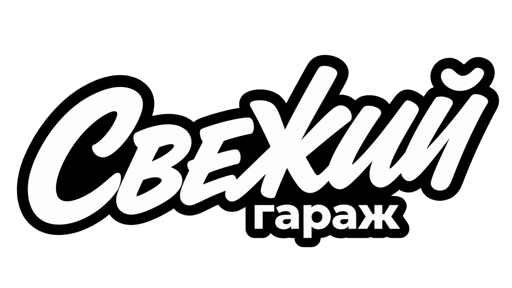 Свежийгараж.рф