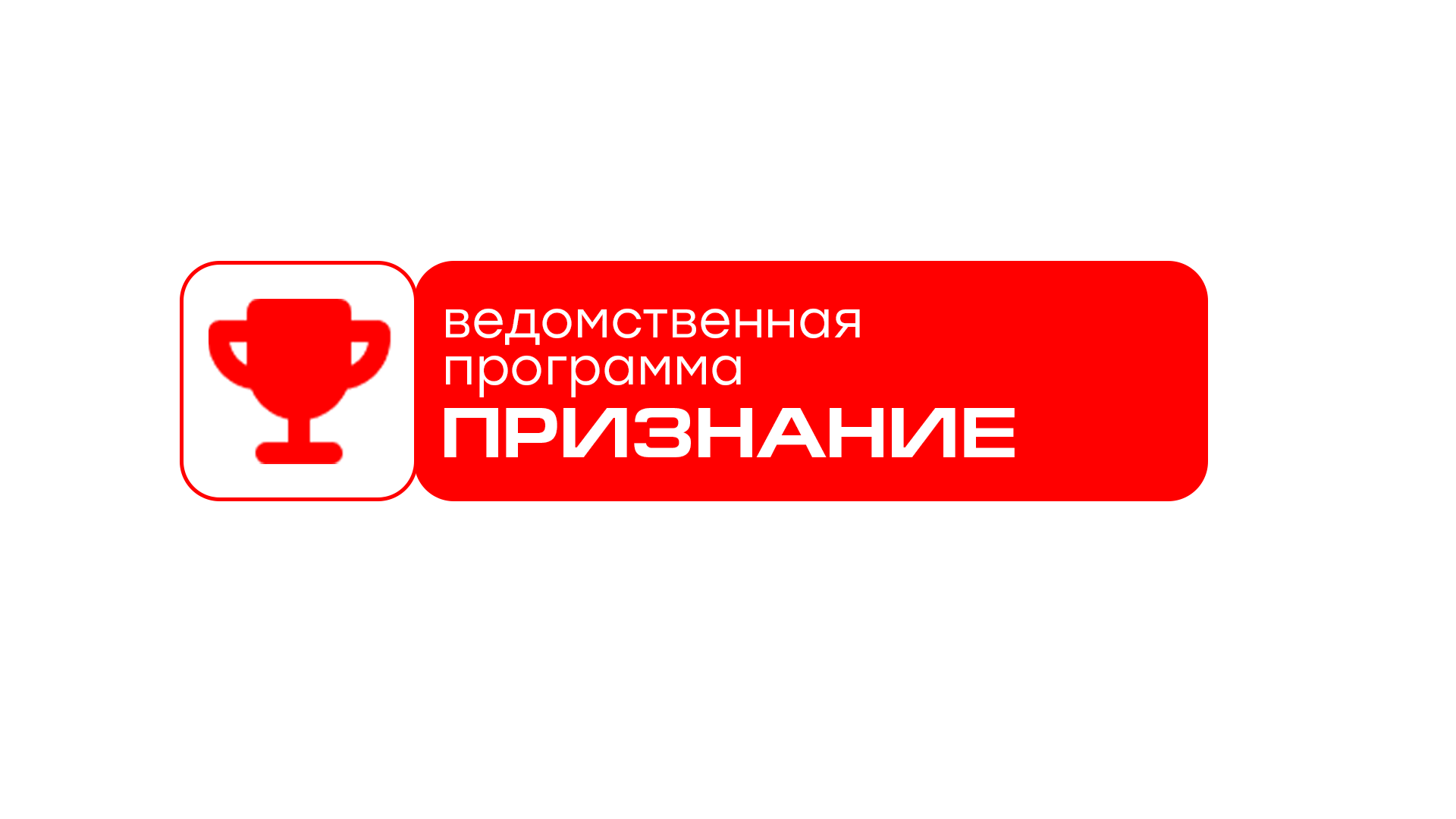 Знак ведомственной программы: признание и престиж добровольчества