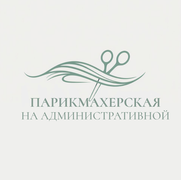 ПАРИКМАХЕРСКАЯ НА АДМИНИСТРАТИВНОЙ