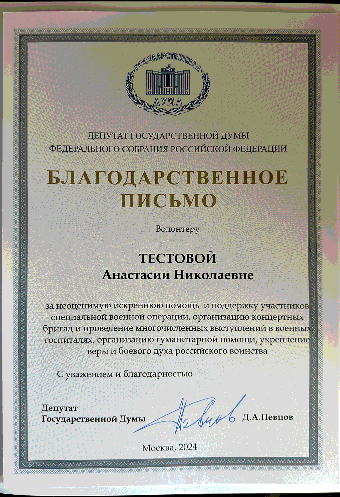 Благодарственное письмо за помощь участникам специальной военной операции