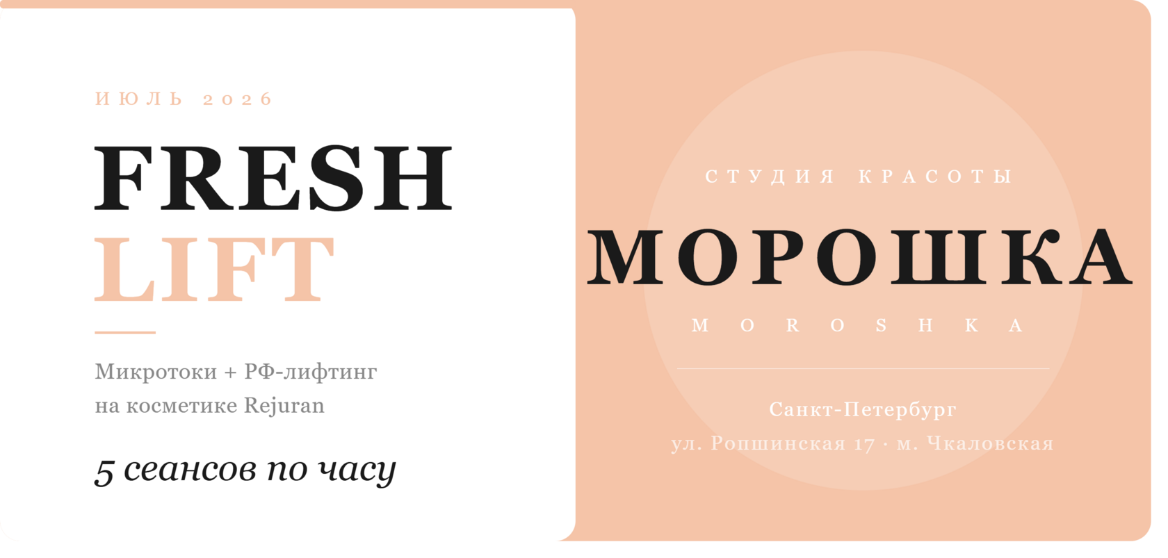 Fresh Lift курс микротоки РФ-лифтинг студия Морошка Санкт-Петербург