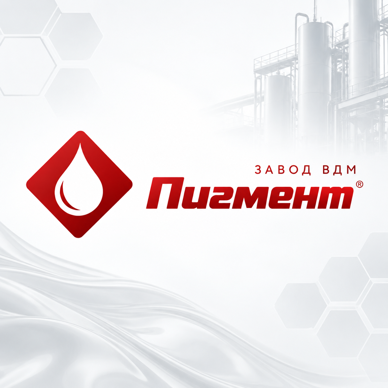 Завод ВДМ «Пигмент»