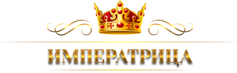 Императрица