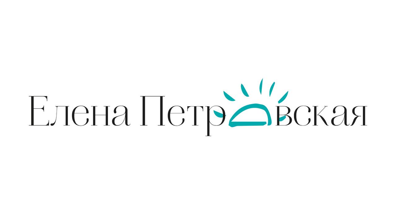 Елена Петровская | Так легко