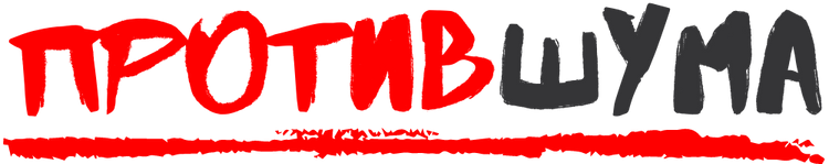  ПРОТИВ ШУМА 