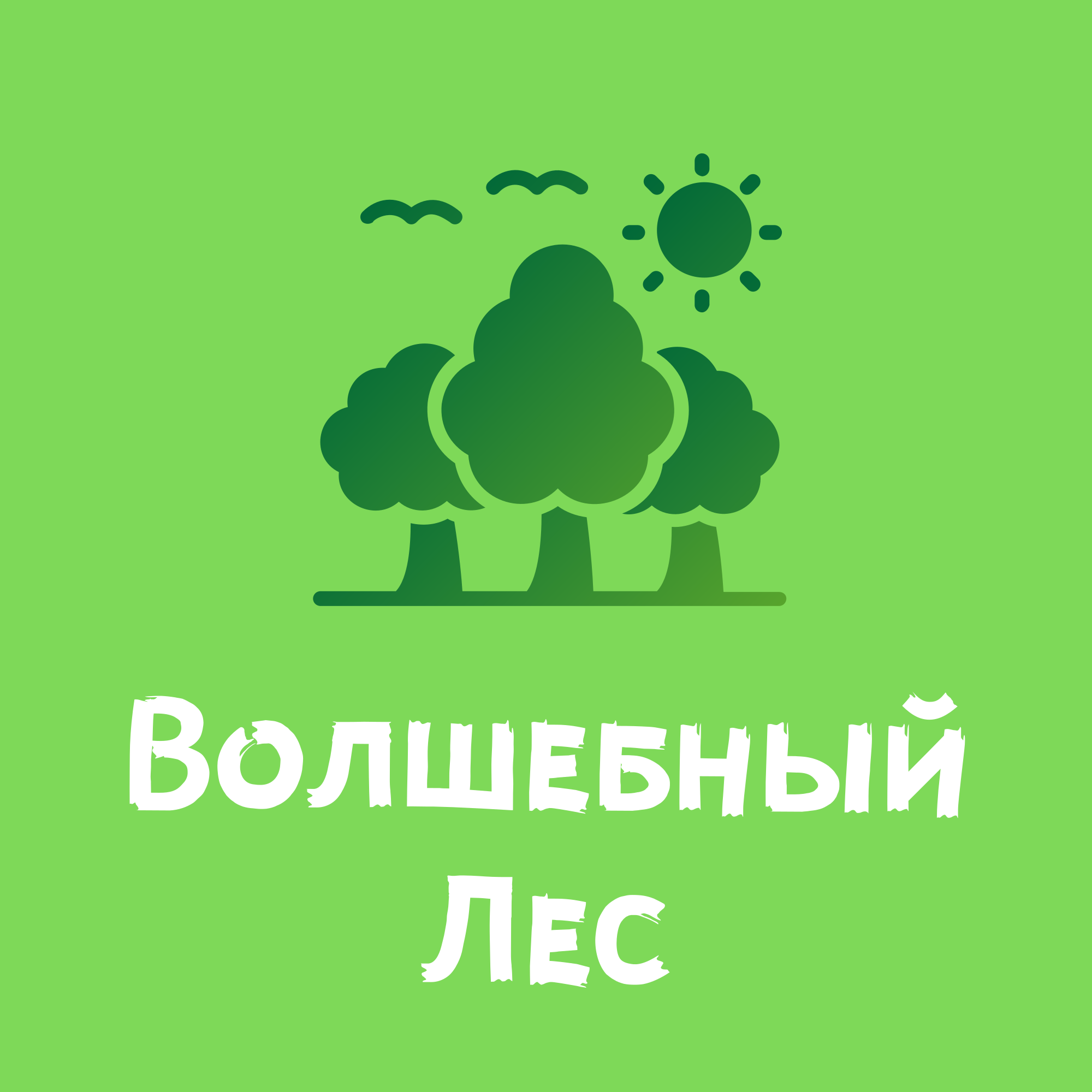 Детский Центр «Волшебный лес»