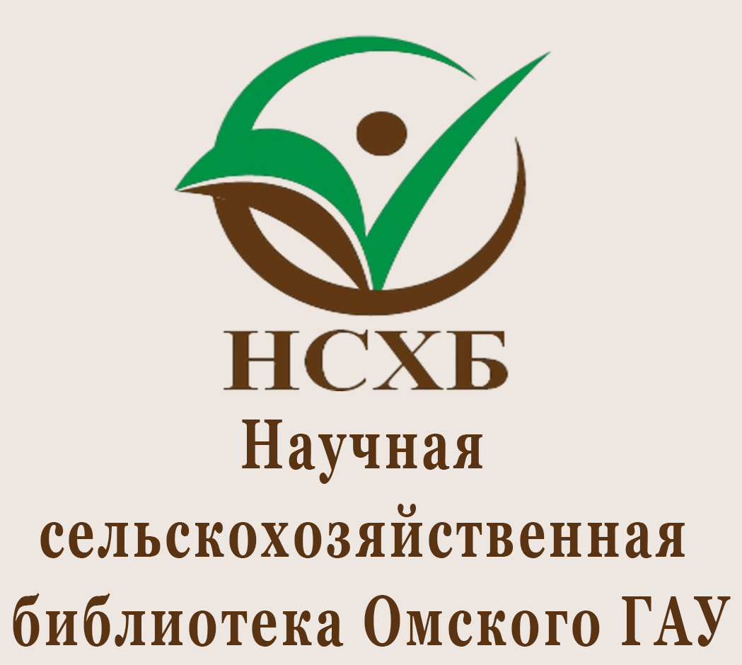 Научная сельскохозяйственная библиотека Омского ГАУ