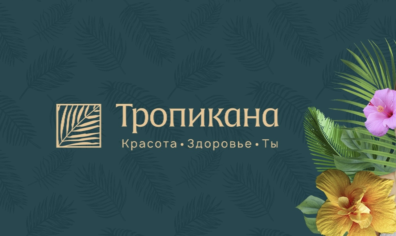 САЛОН КРАСОТЫ «ТРОПИКАНА» 