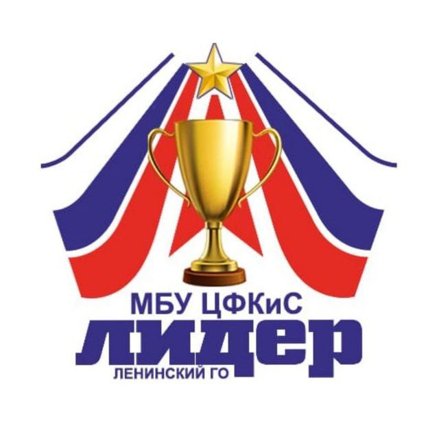 МБУ "ЦФКиС "Лидер"