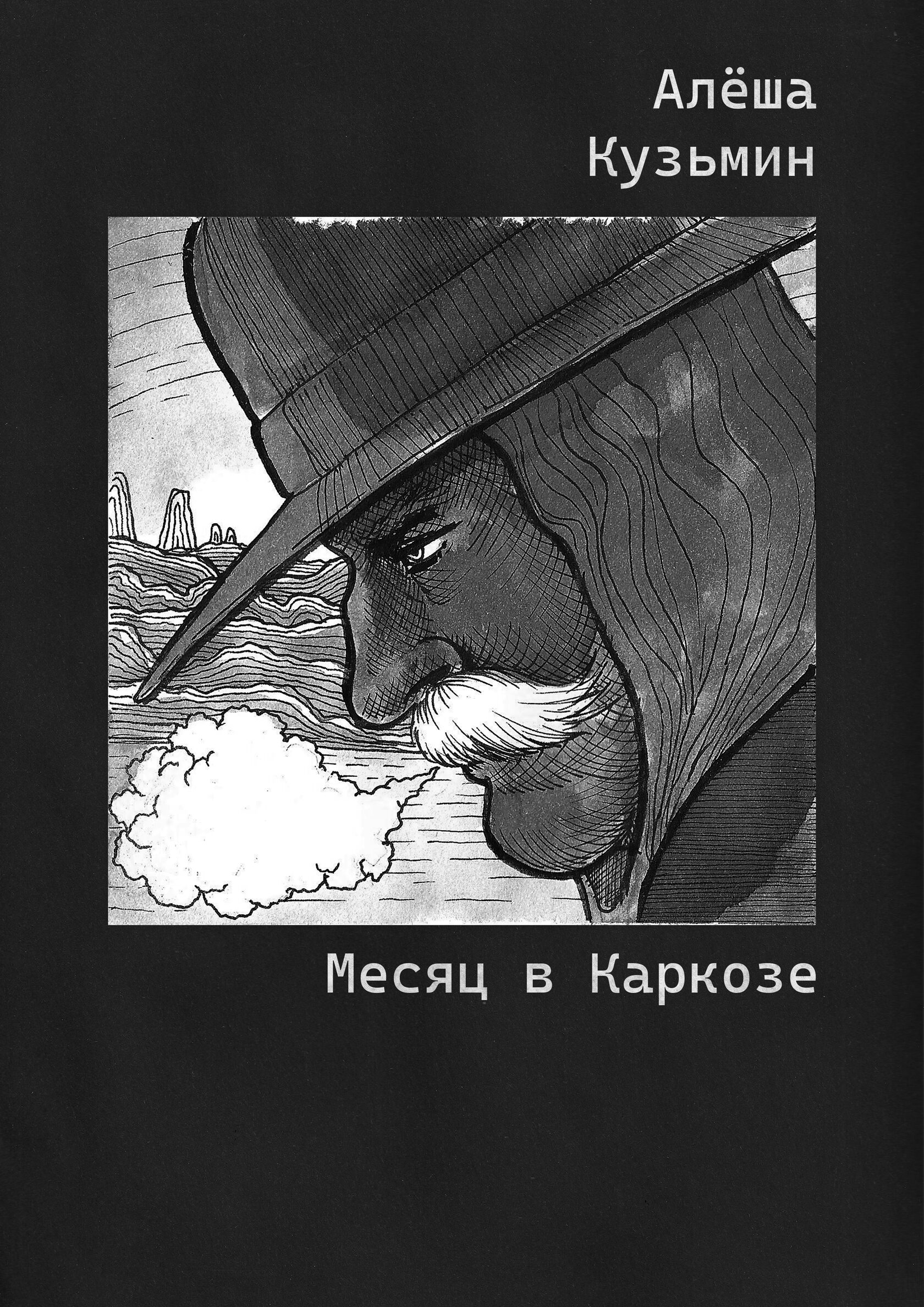 Месяц Каркозы
