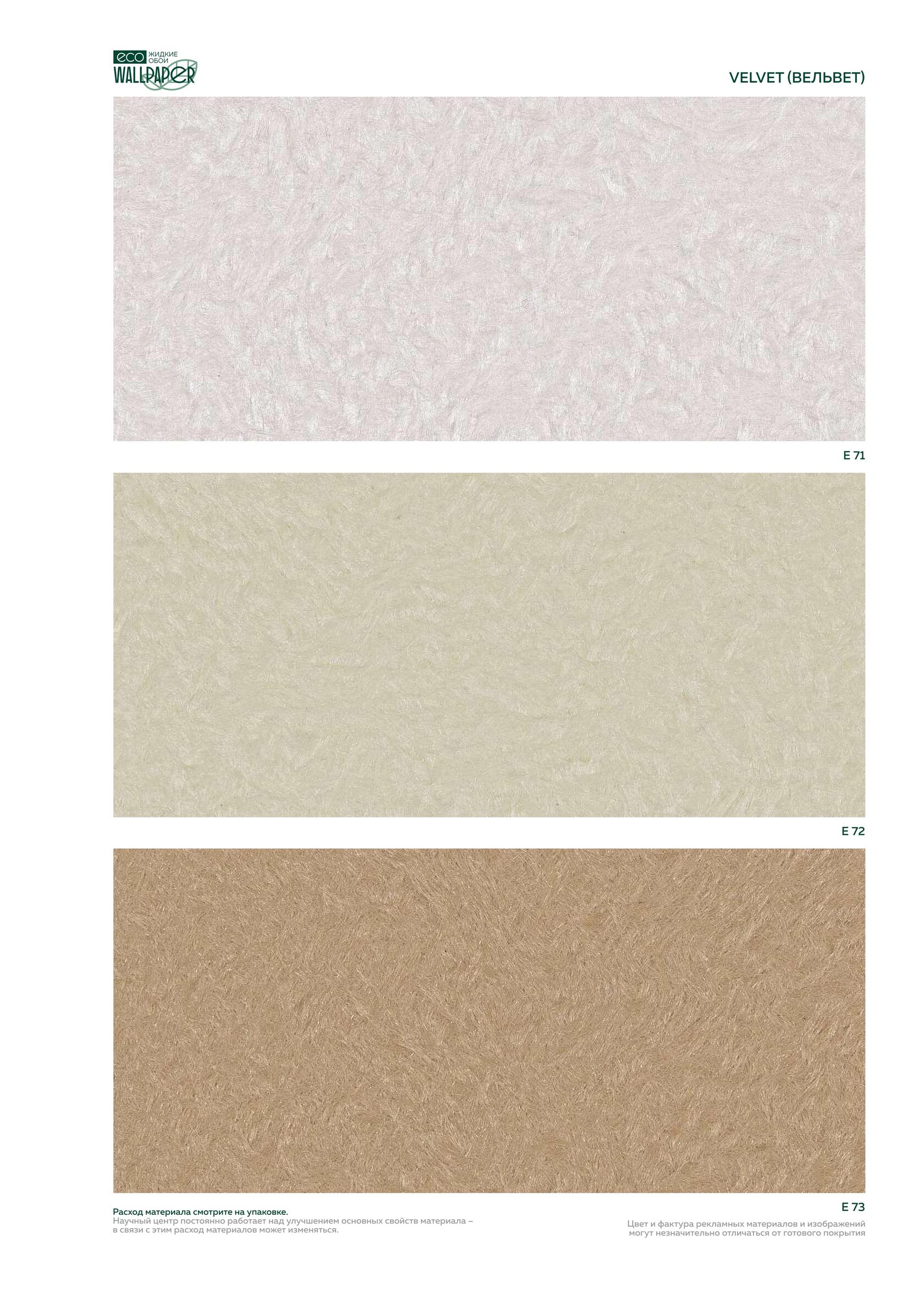 Жидкие обои EcoWallpaper оттенки Вельвет