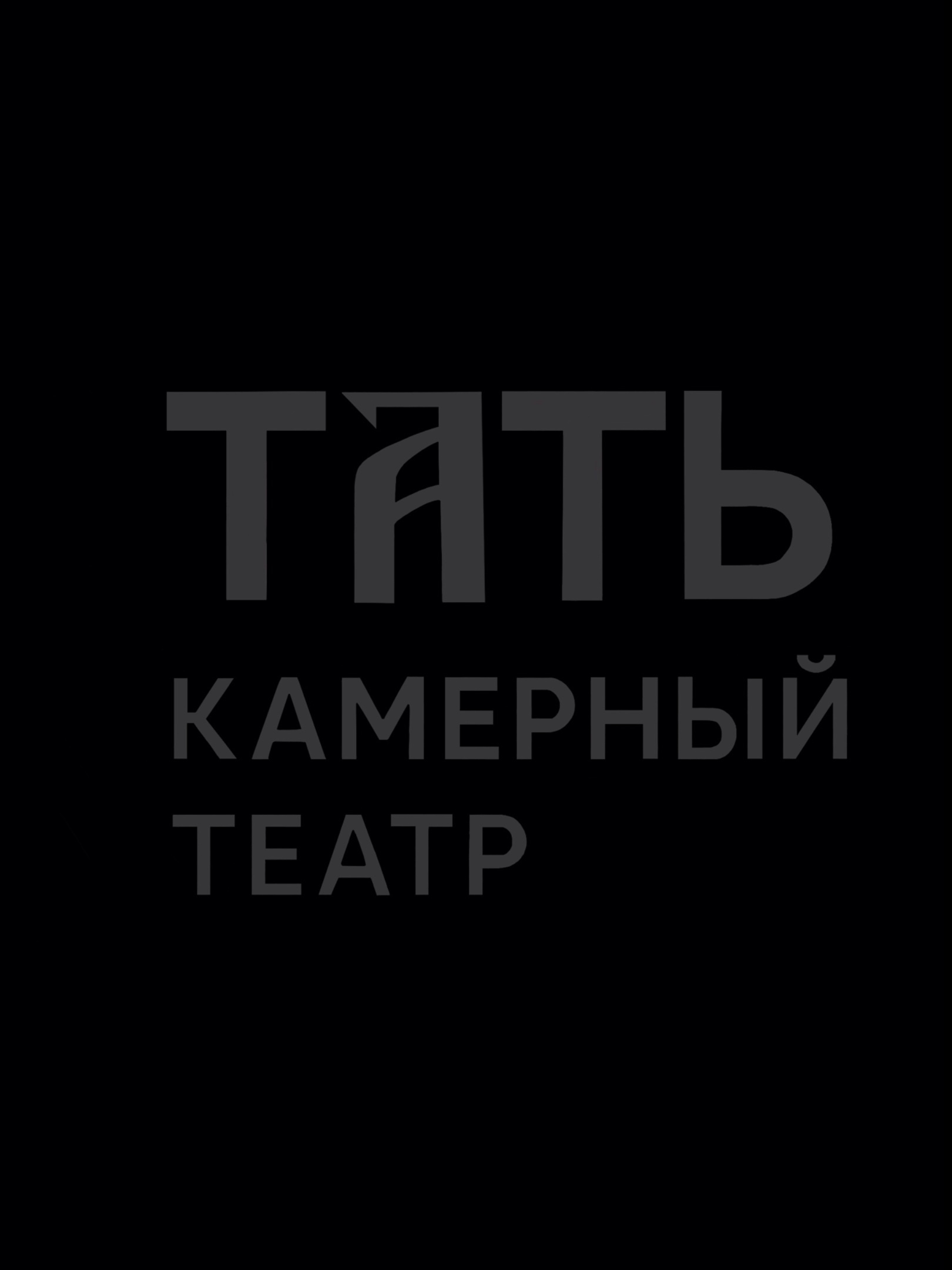 Русский театр современного искусства "ТАТЬ"