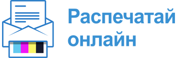 Распечатай-онлайн