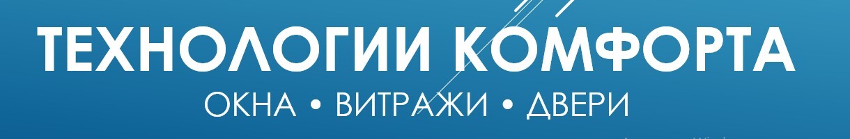 ТЕХНОЛОГИИ КОМФОРТА