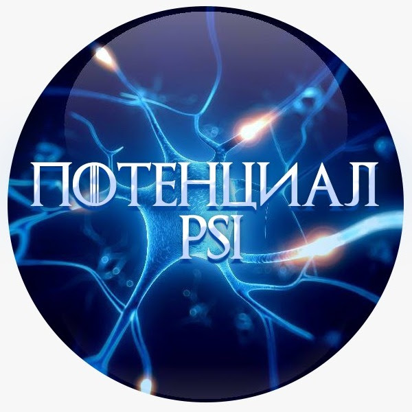 ПОТЕНЦИАЛPSI