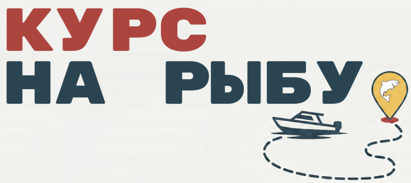 Курс на рыбу