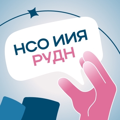 НСО ИИЯ РУДН