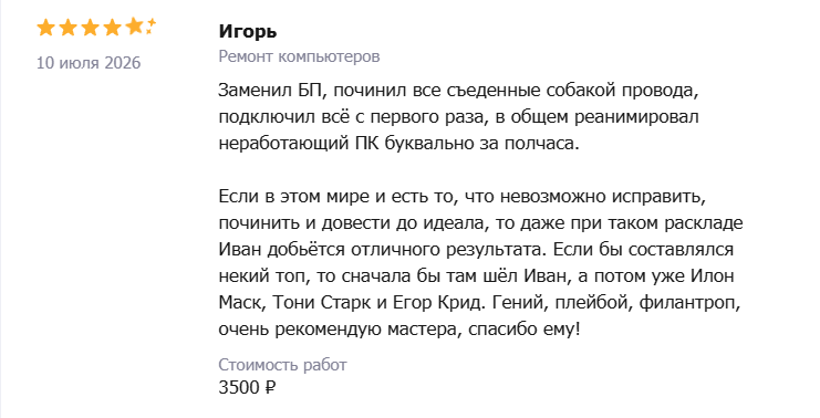 Отзыв — Игорь: Ремонт компьютеров