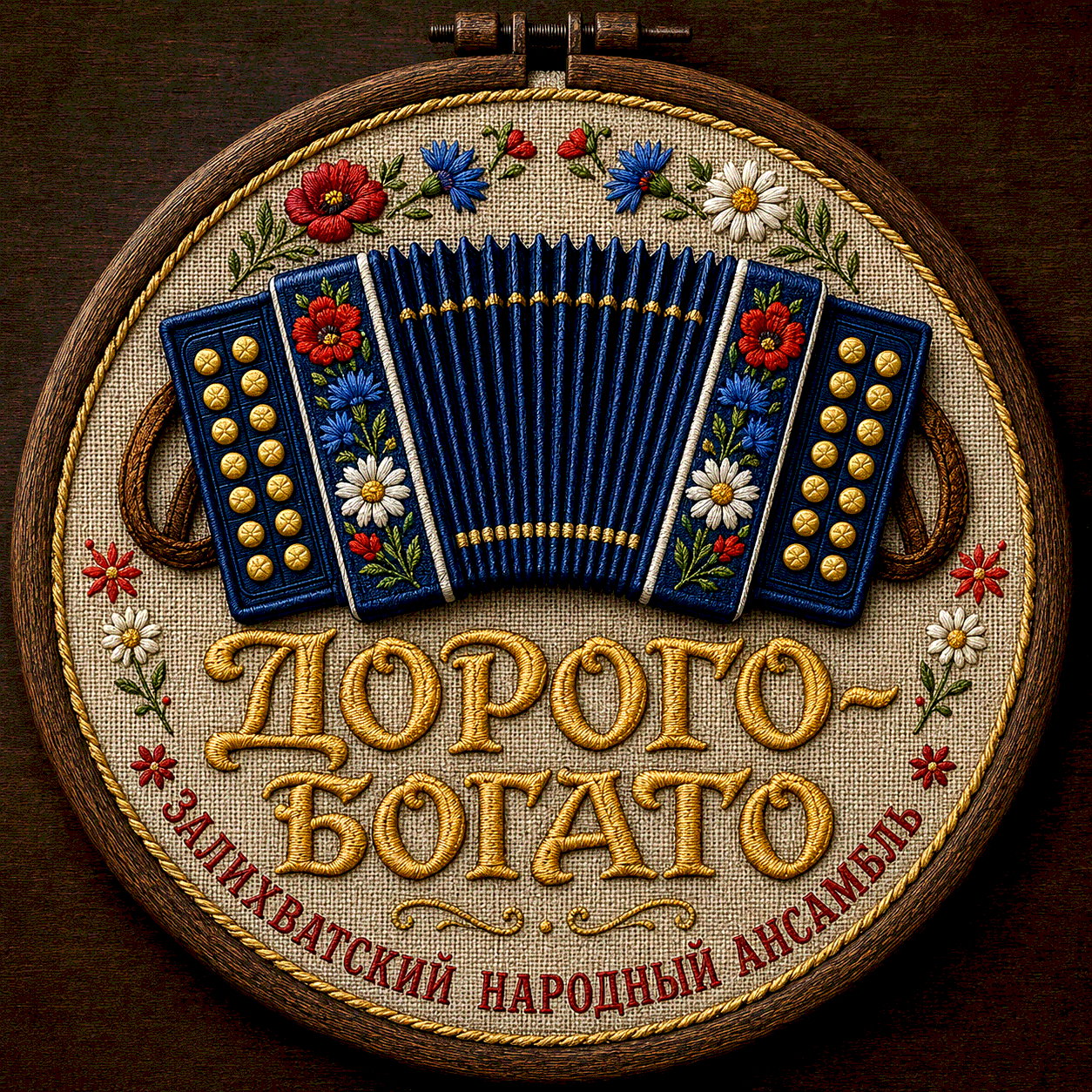 Дорого-Богато
