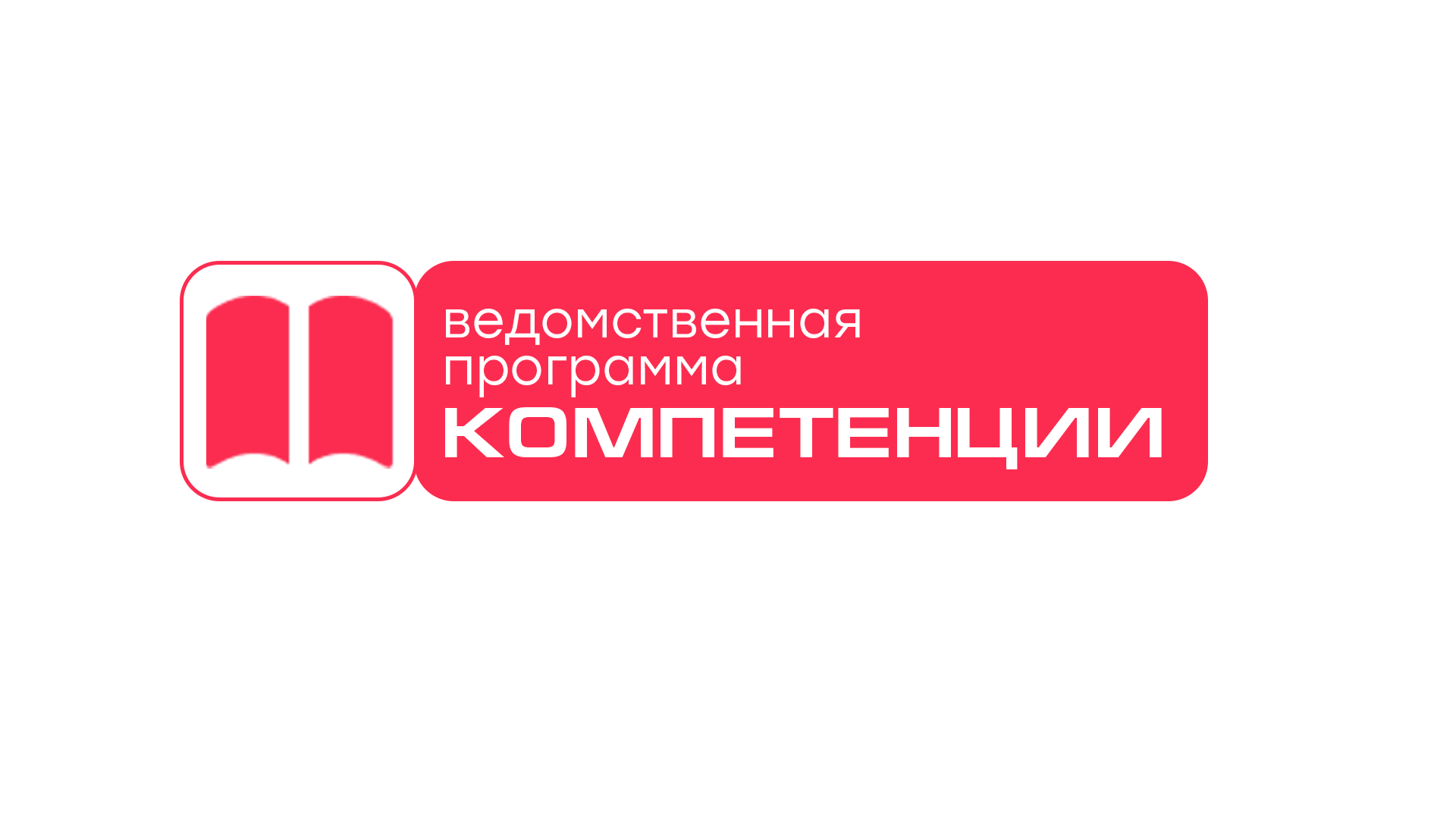 Знак ведомственной программы: компетенции добровольцев