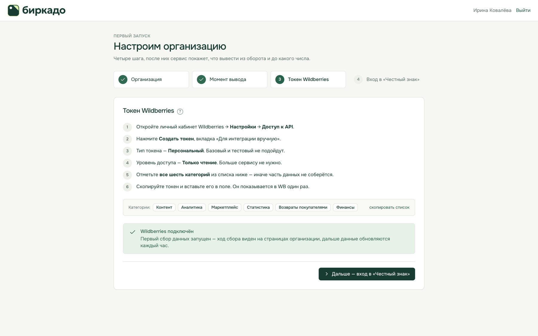 Токен принят: Wildberries подключён