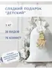 Подарок «Детский»
