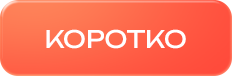 коротко