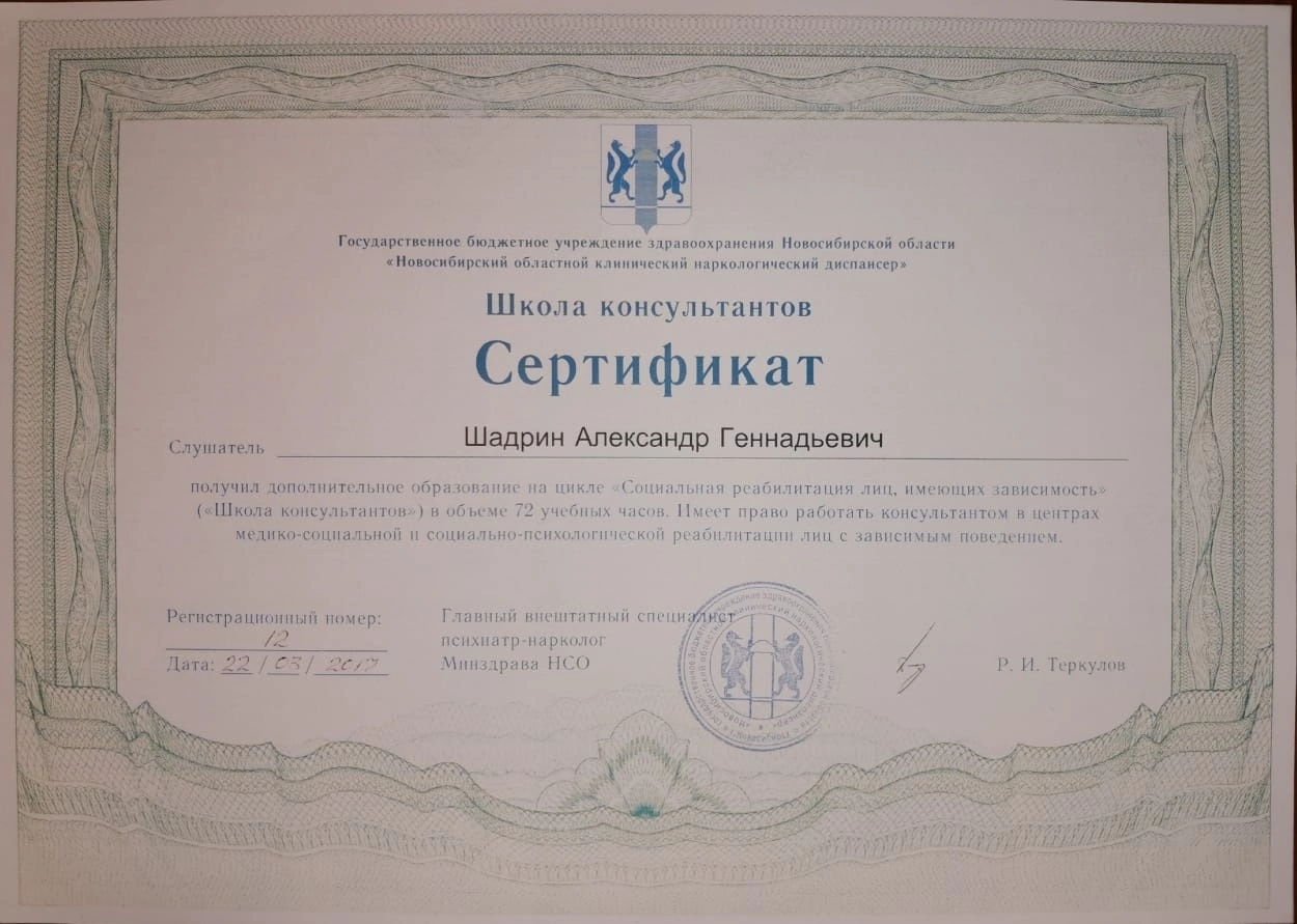 Сертификат «Школа консультантов» — социальная реабилитация лиц с зависимостью