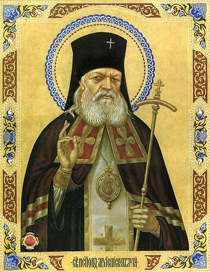 Святителю отче Луко, моли Бога о нас