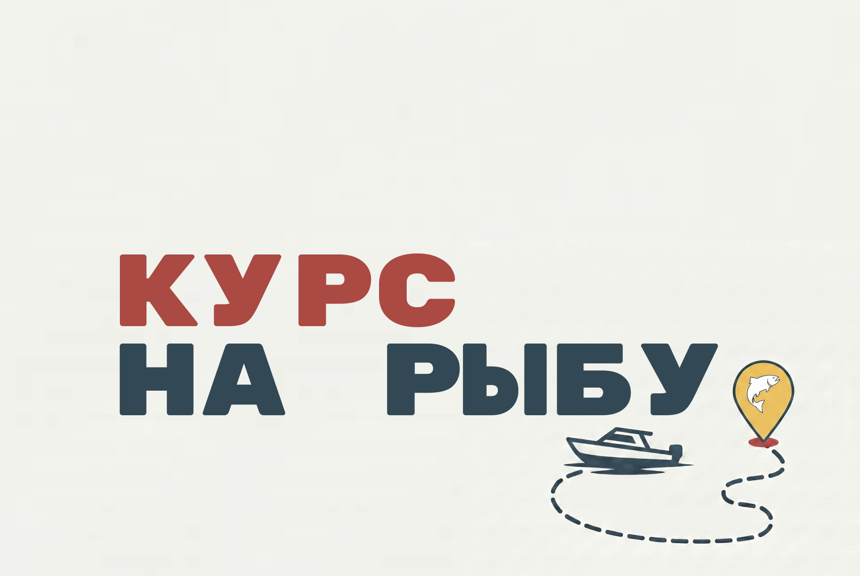 Курс на рыбу