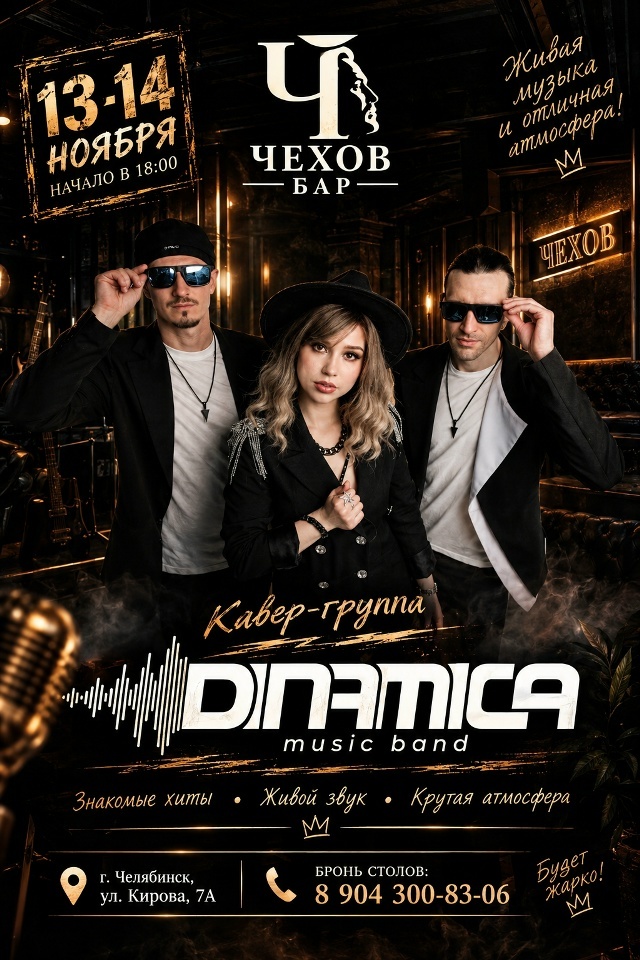 Афиша: кавер-группа Dinamica 13–14 ноября