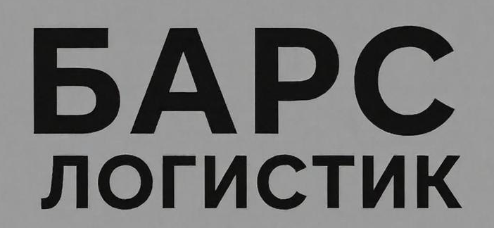 Транспортная компания Барс Логистик