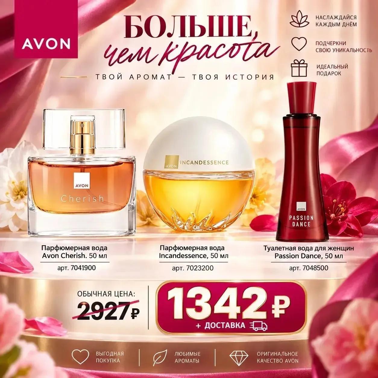 Avon — Больше чем красота: Cherish + Incandessence + Passion Dance
