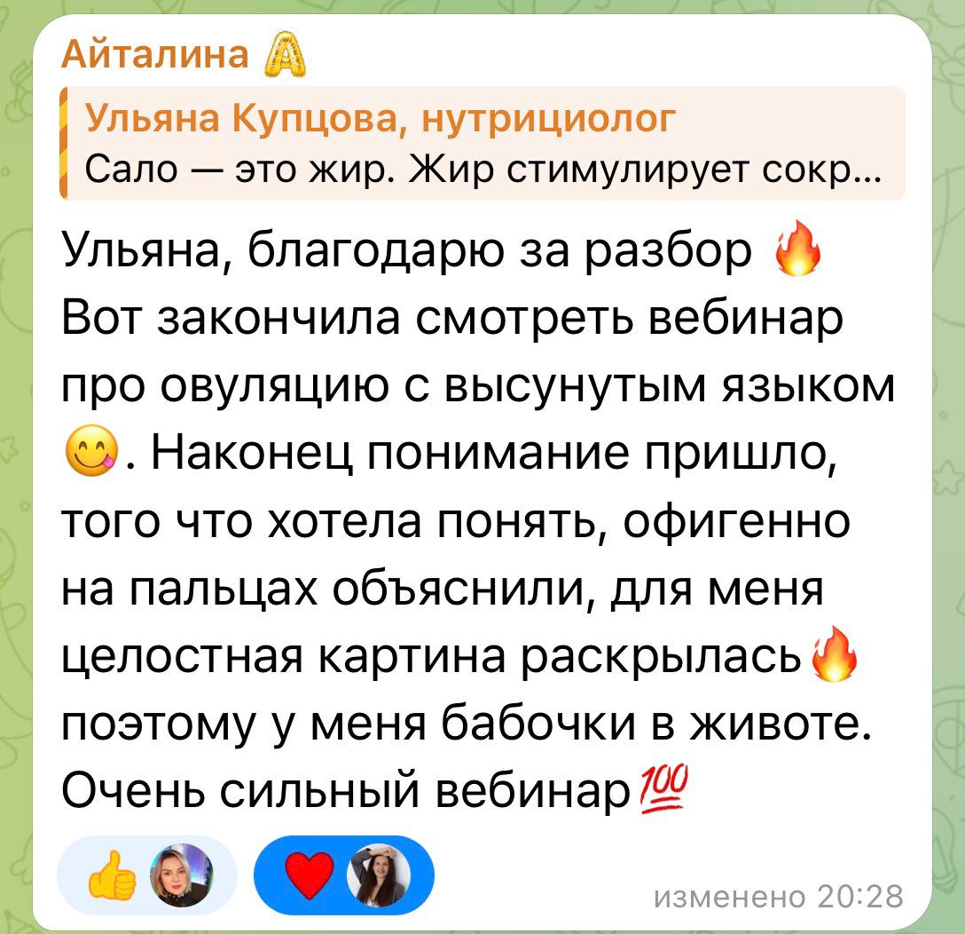 Скриншот отзыва в Telegram о вебинаре по овуляции