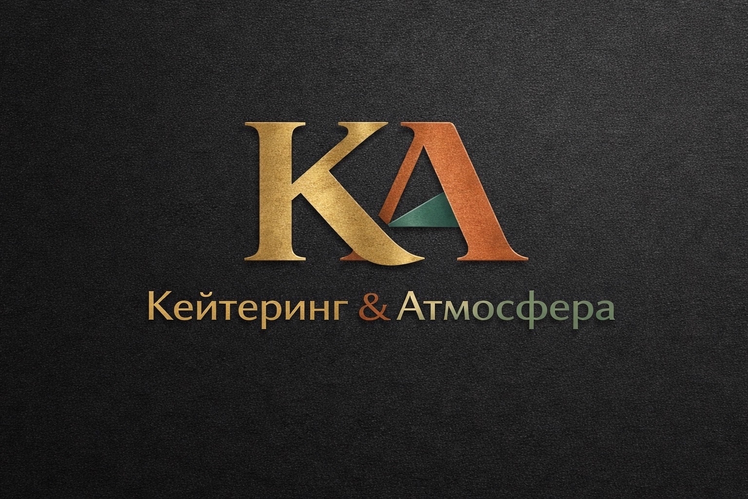 Кейтеринг Атмосфера