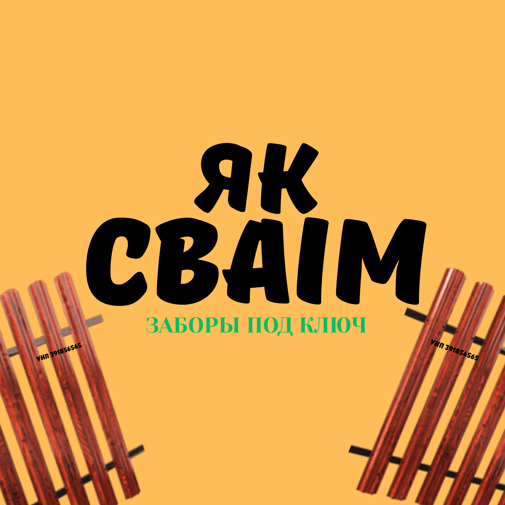 Забор, как своим