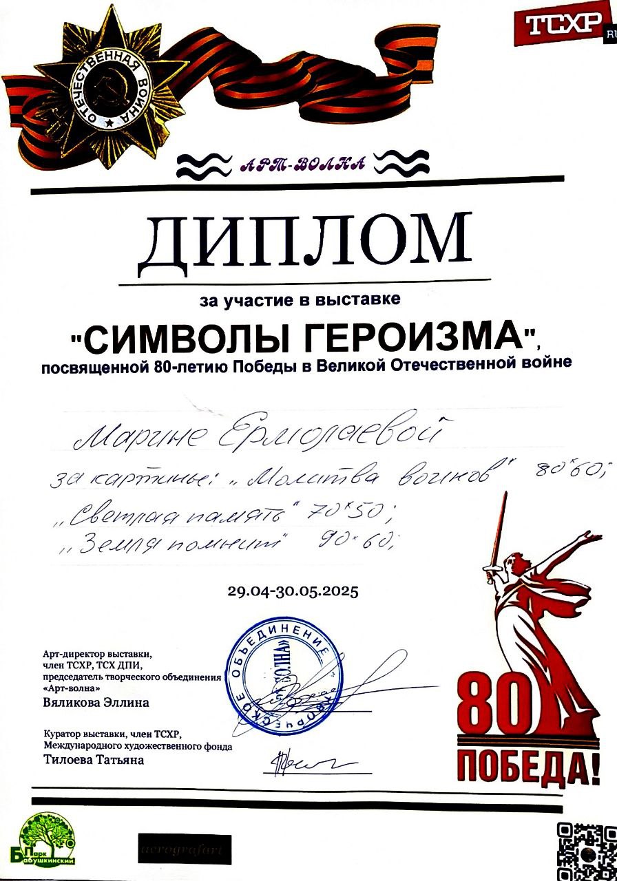 Диплом ТСХР за участие в выставке «Символы героизма»